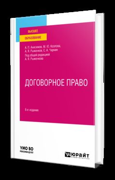 ДОГОВОРНОЕ ПРАВО 8-е изд., пер. je suis d'accord. Учебное пособие для вузов