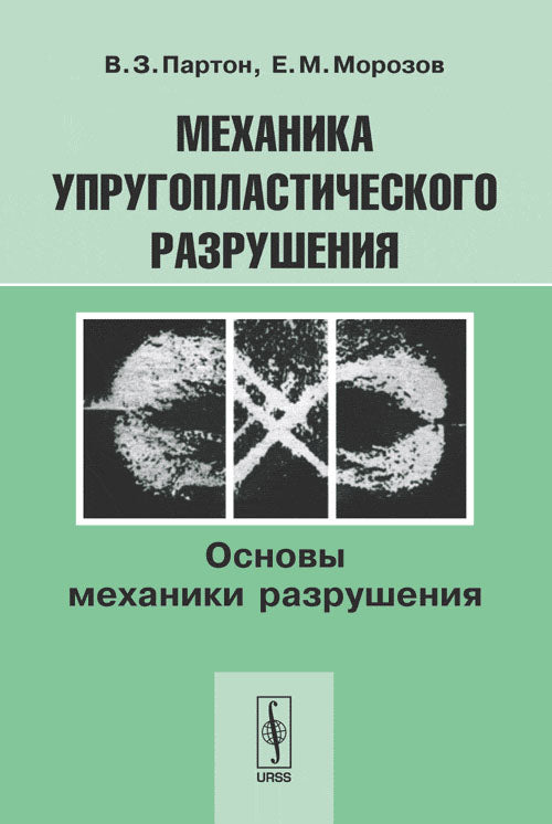 Механика упругопластического разрушения. В 2 частях. Часть 1. Основы механики разрушения