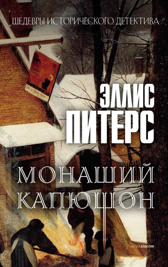 Монаший капюшон: роман. Питерс Э