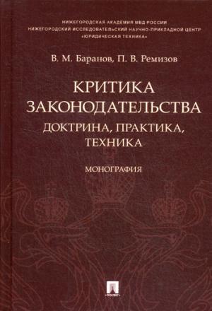 Критика законодательства: доктрина, практика, техника.Монография.-М.:Проспект,2018.