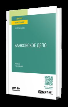 БАНКОВСКОЕ ДЕЛО 2-е изд., пер. je suis d'accord. Учебник для вузов