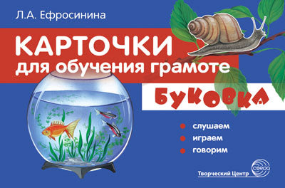 Cartes pour l'achat de grammes. БУКОВКА. Слушаем, играем, говорим. ФГОС