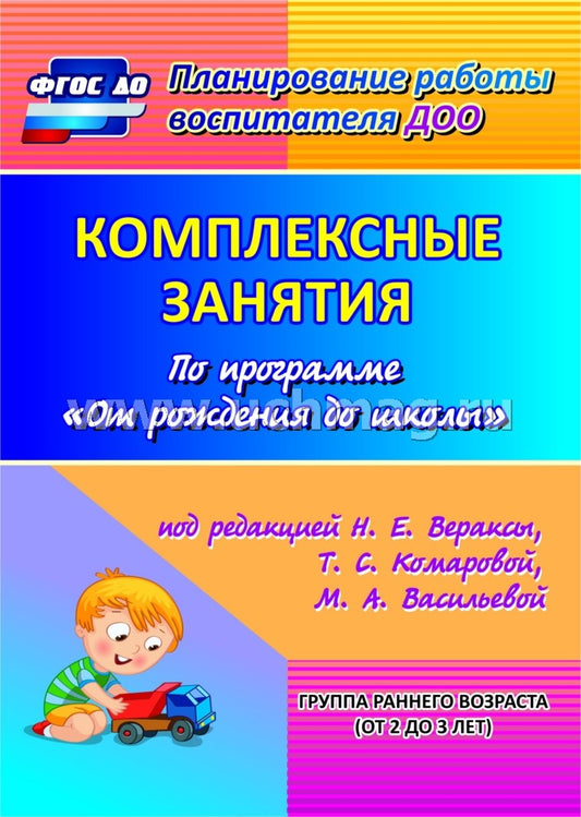 Комплек.занят."От рожден.до школы" Веракса/пер.мл