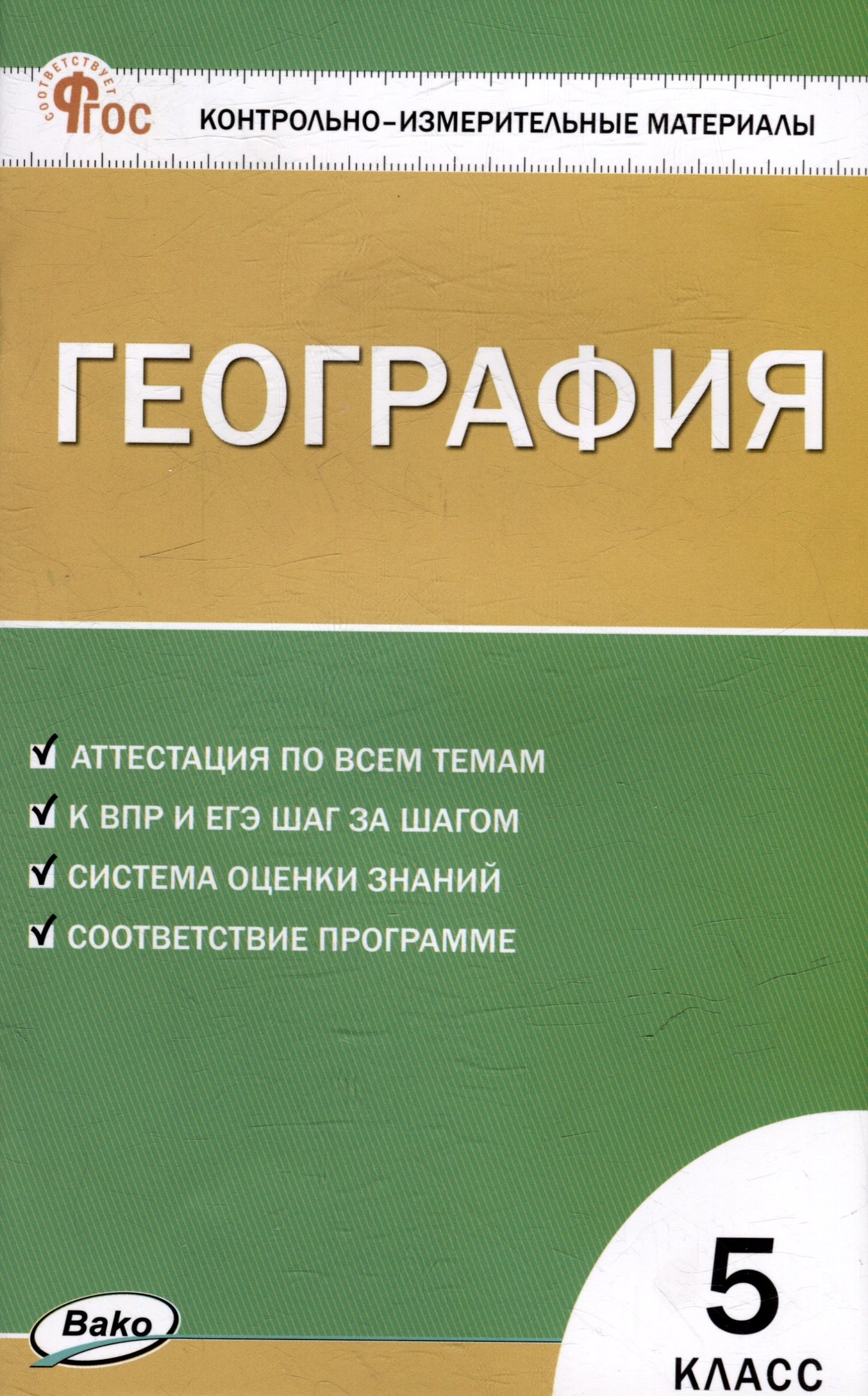 КИМ Géographie 5 cl. (ФГОС) /Никитина Н.А.