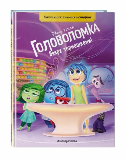 Головоломка. Toutes les tempêtes ! Книга для чтения с цветными картинками