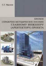 Краткое справочно-методическое пособие главному инженеру (architecte) proekta". Учебное пособие. Обл