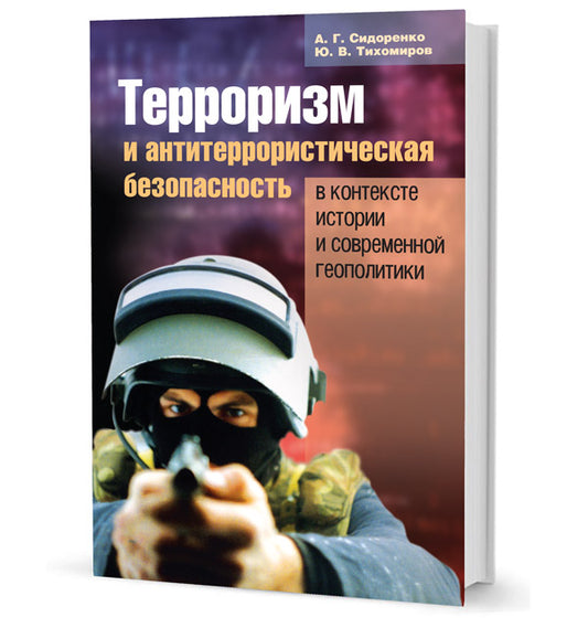 Терроризм и антитеррористическая безопасность