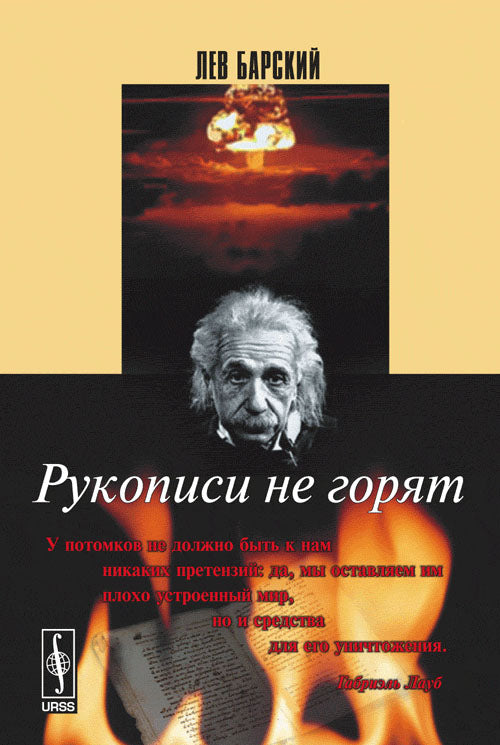 Рукописи не горят. Научно-фантастическая повесть