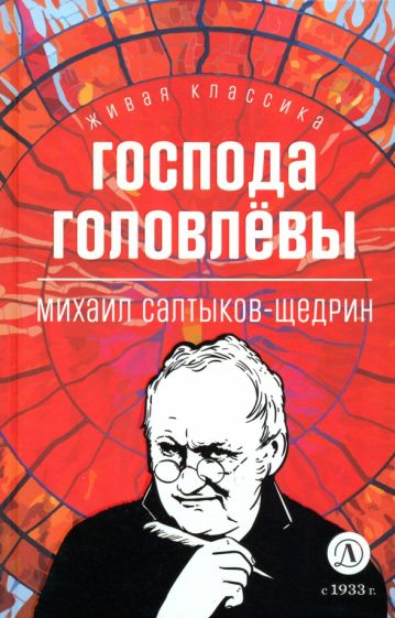Saltykov-Щедрин. Господа Головлевы. C'est un classique.