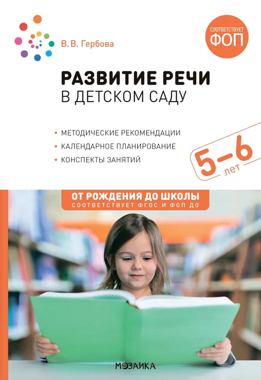 Развитие речи в детском саду. 5-6 лет. Конспекты занятий. ФОП, ФГОС