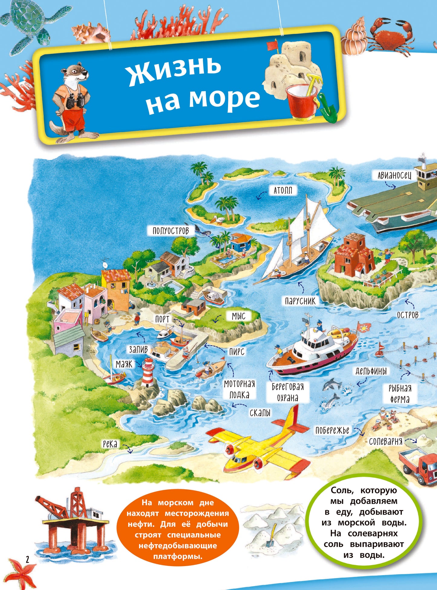 На море. Книга с наклейками