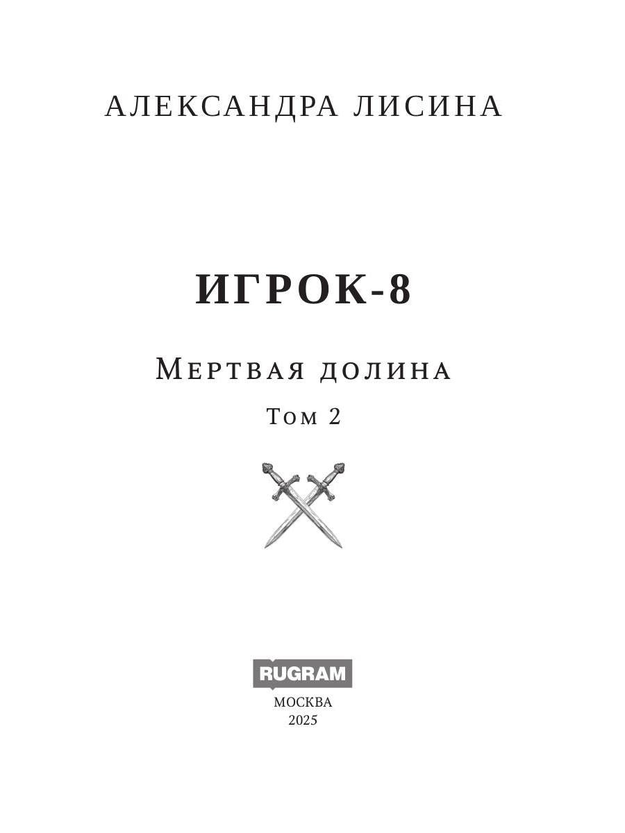 Игрок-8. Merde Doline. Т. 2