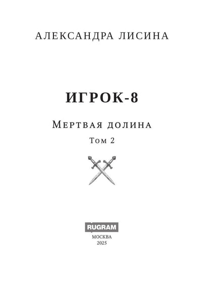 Игрок-8. Merde Doline. Т. 2