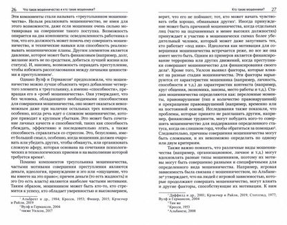 Психология мошенничества. Avant. с англ. Издательства Routledge NOUVEAU!!!