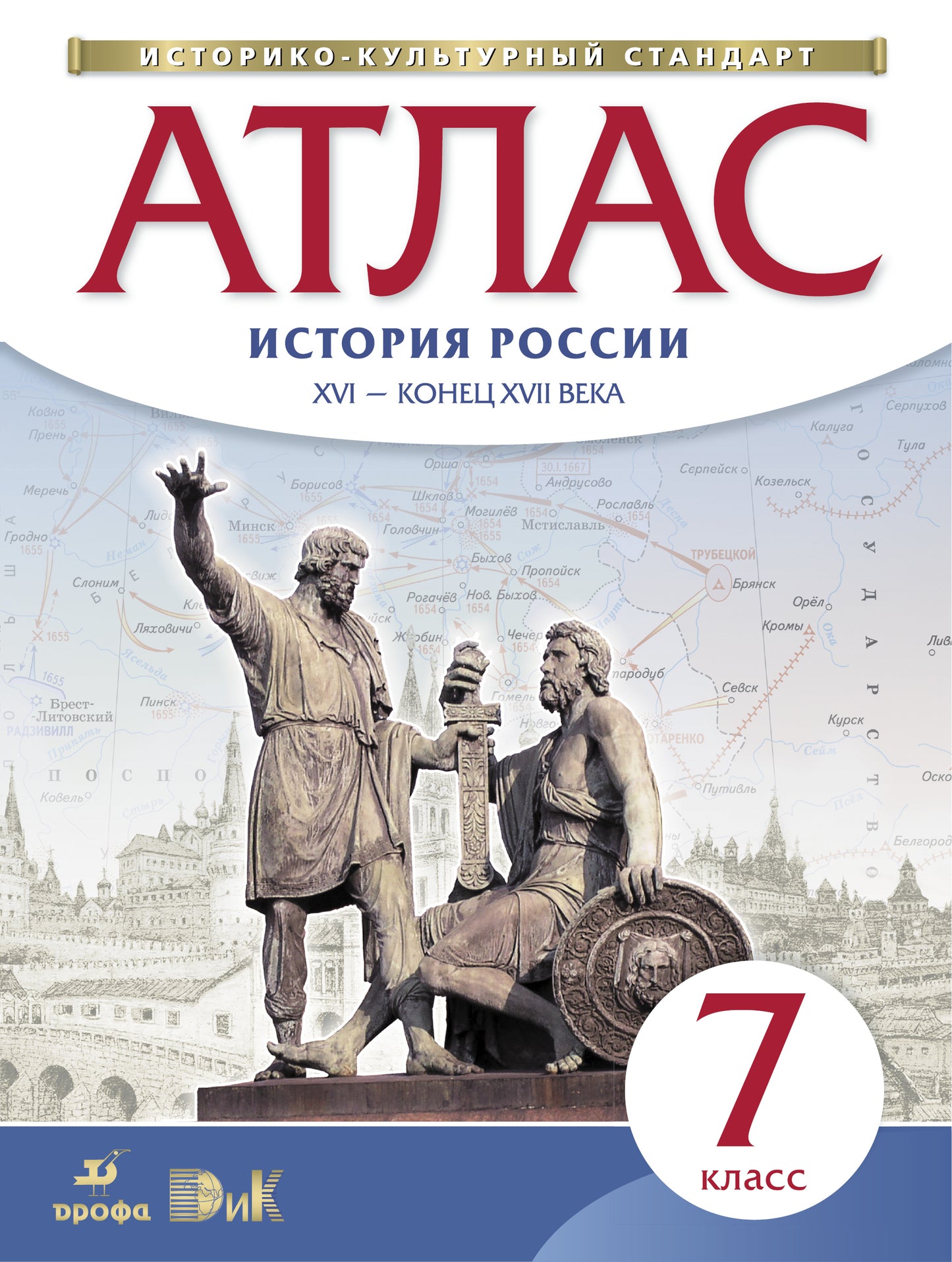 Атлас: История России XVI-конец XVIIвв 7кл ФГОС