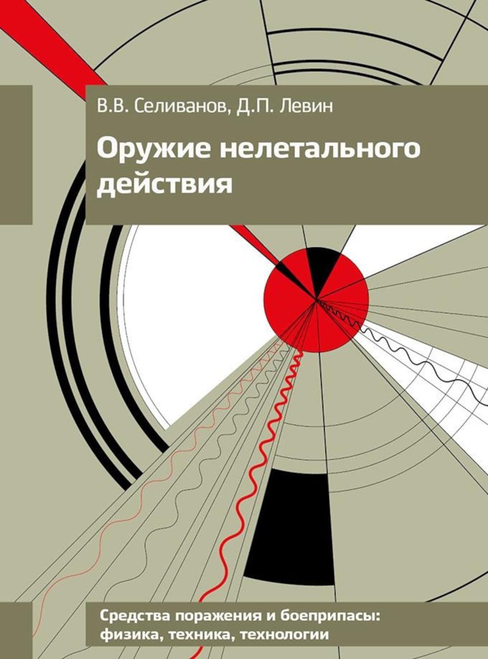 Оружие нелетального действия: Учебник для вузов. 3-е изд