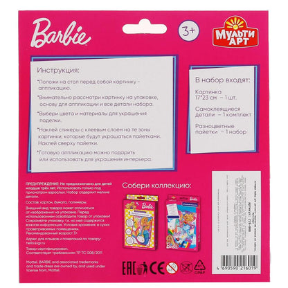 Набор д/тв-ва Мультиарт Аппликация из пайеток и страз (17х23см) Barbie (Радужная принцесса) dans 48шт