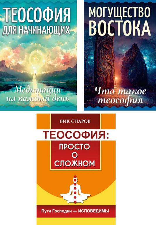 Всё о теософии (комплект из 3-х книг)