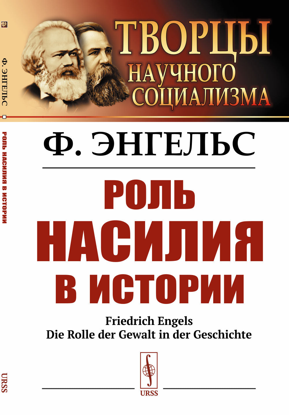 Роль насилия в истории. Пер. с нем.