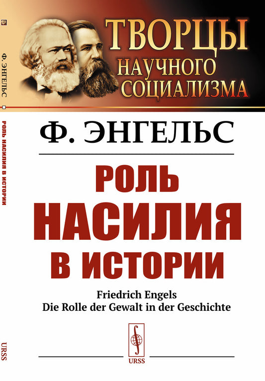 Роль насилия в истории. Пер. с нем.
