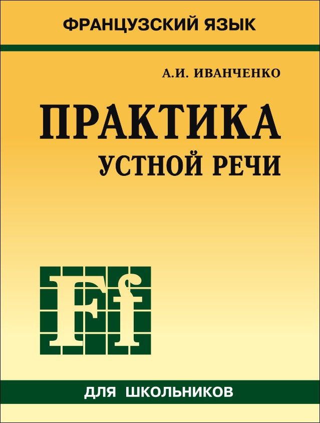 Французский язык. Практика устной речи в средней школе