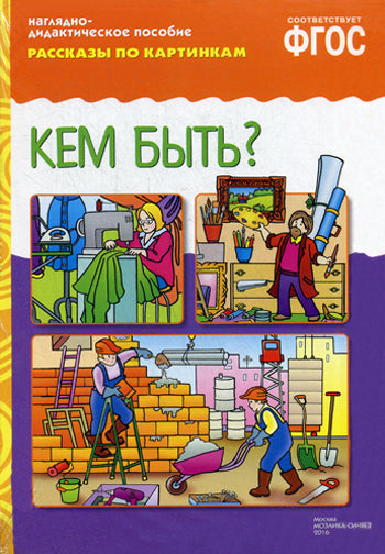 ФГОС Рассказы по картинкам. Qu'est-ce que tu fais?
