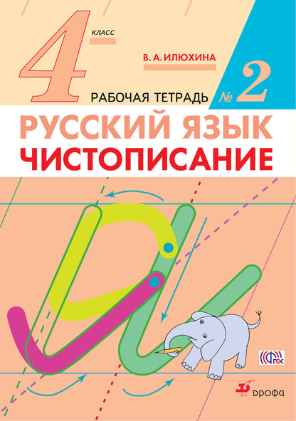 Русский язык. 4 класс. Чистописание. Рабочая тетрадь №2 (Прописи).