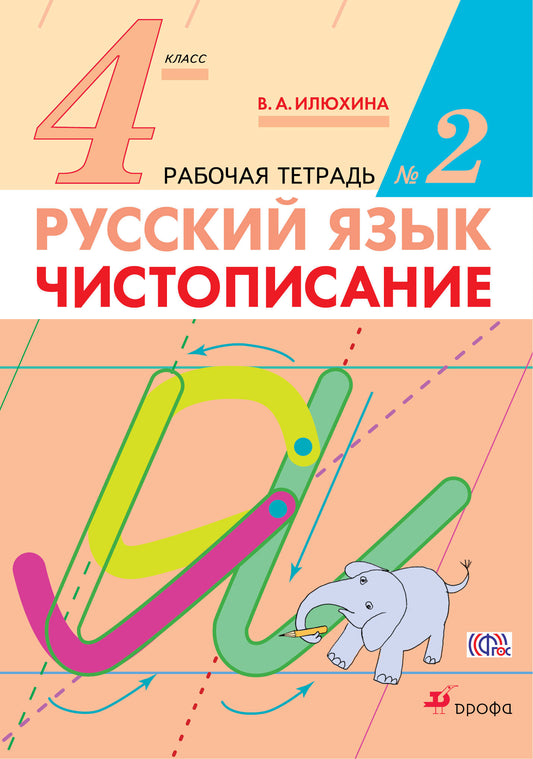 Русский язык. 4 класс. Чистописание. Рабочая тетрадь №2 (Прописи).