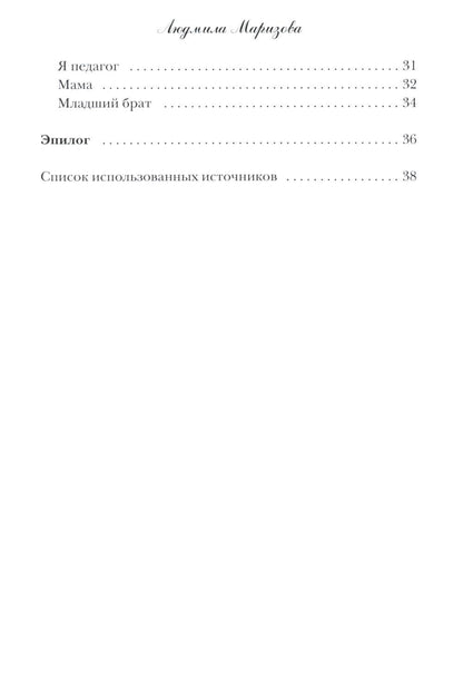Маризовы. Судьба моей семьи на фоне судьбы страны