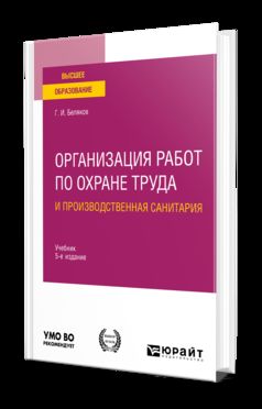 ОРГАНИЗАЦИЯ РАБОТ ПО ОХРАНЕ ТРУДА И ПРОИЗВОДСТВЕННАЯ САНИТАРИЯ 5-е изд., пер. je suis d'accord. Учебник для вузов