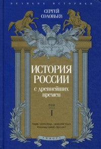 История России с древнейших времен т.1