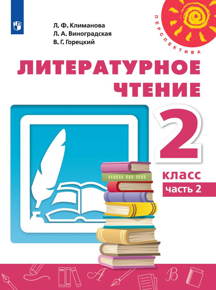 Climat littéraire. 2 cl. (ФП 2019) Учебник Ч.2 ("Перспектива")