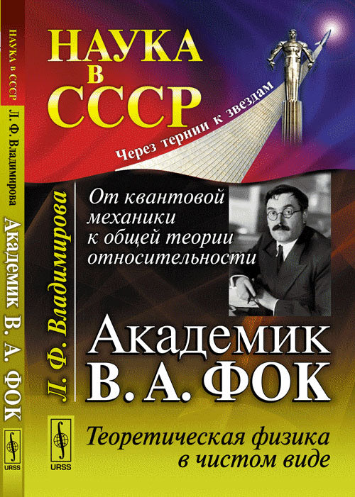Parmi les mécanismes de travail des théories actuelles, citons : l'académicien В.А. Фок: La physique théorique dans la vidéo. Владимирова Л.Ф.