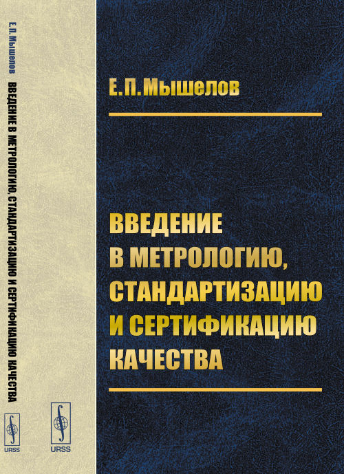 Введение в метрологию, стандартизацию и сертификацию качества