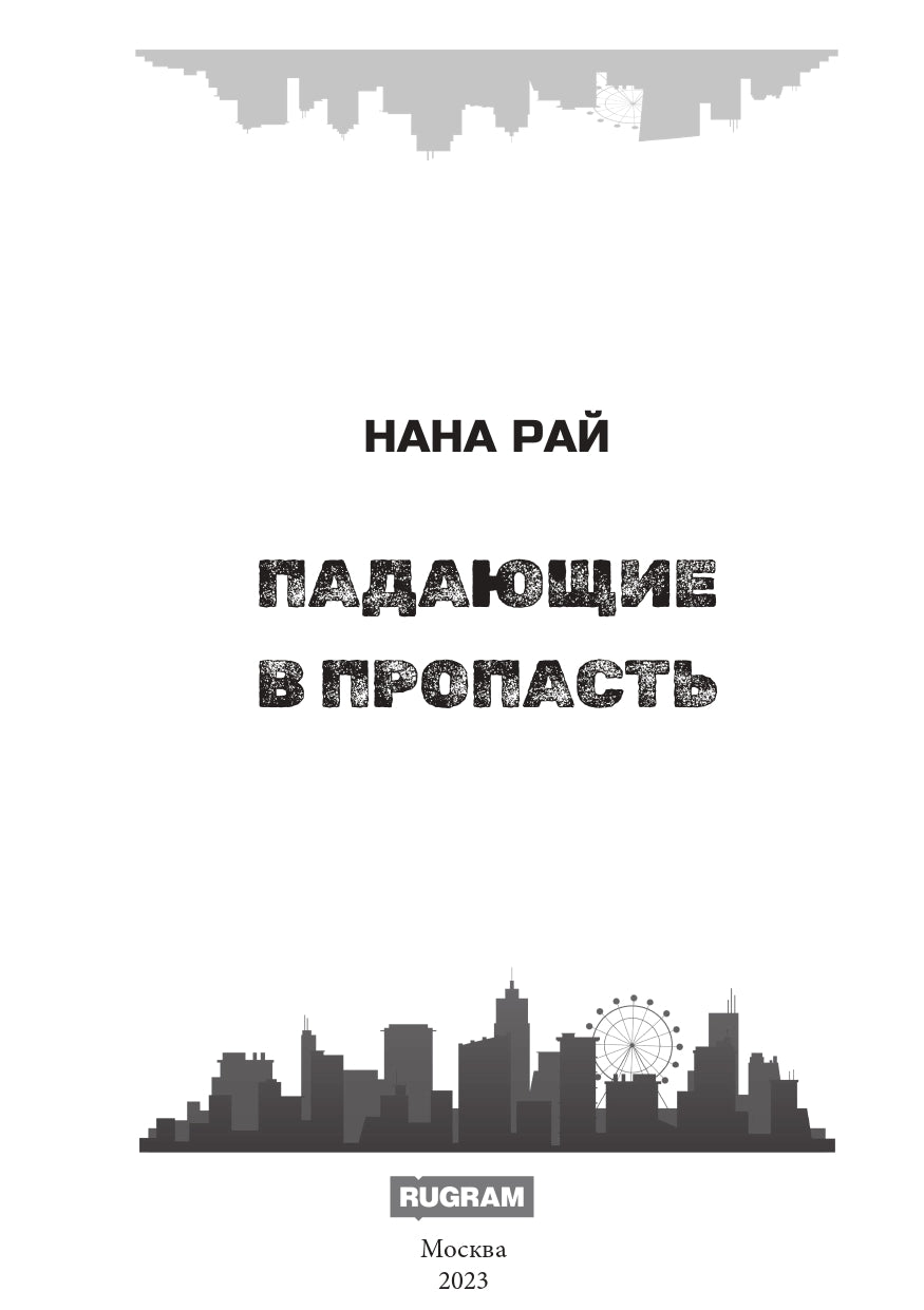 Падающие в Пропасть