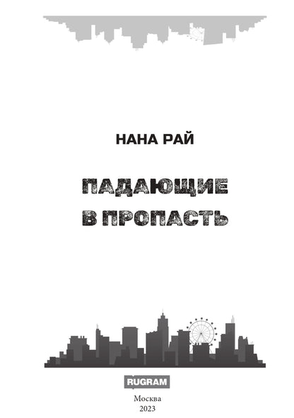 Падающие в Пропасть