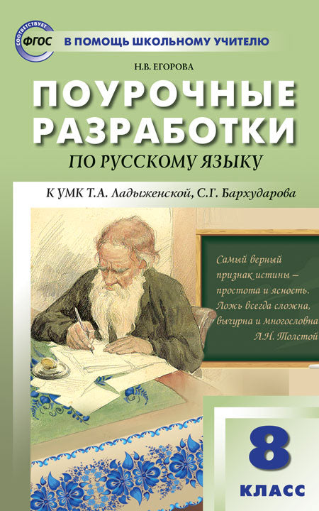 ПШУ 8кл. Русский язык. к УМК Ладыженской (Изд-во ВАКО)