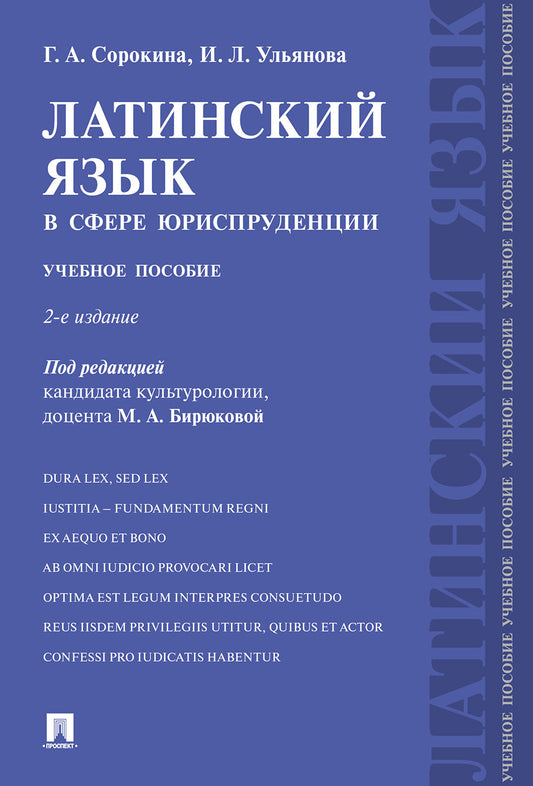 Латинский язык в сфере юриспруденции.Уч. пос.-2-е изд., перераб. и доп.-М.:Проспект,2026.