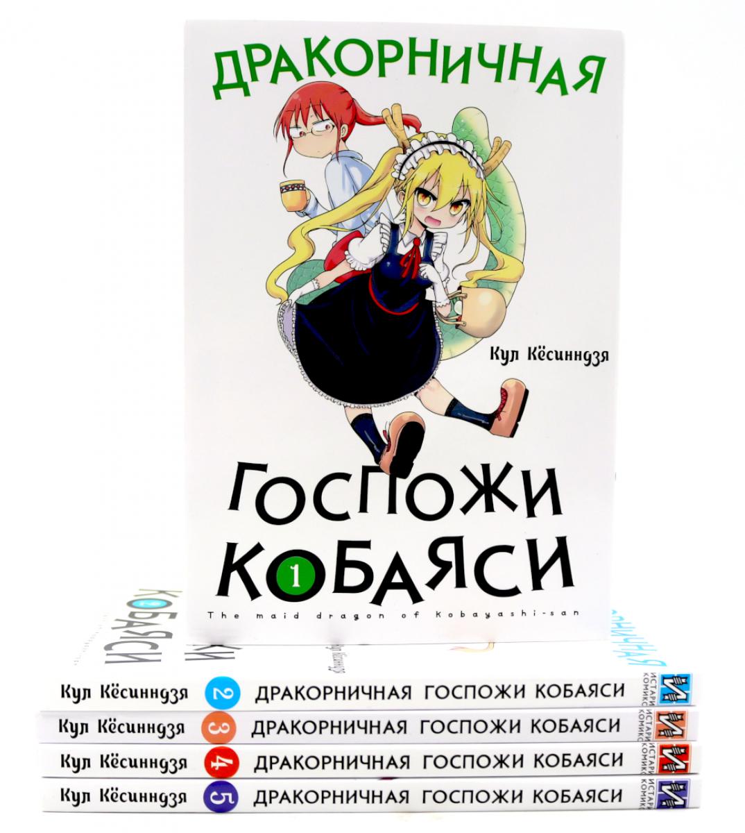 Дракорничная госпожи Кобаяси: Т. 1-5 (complexe de 5-ти книг)