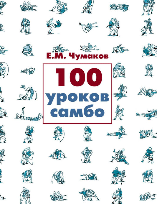 100 уроков самбо