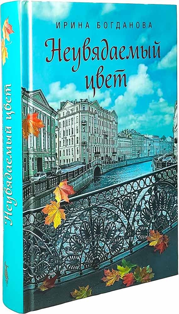 Неувядаемый цвет. Роман. Богданова И. 685 стр. 7А (тираж 2022 г. зак. № 257)