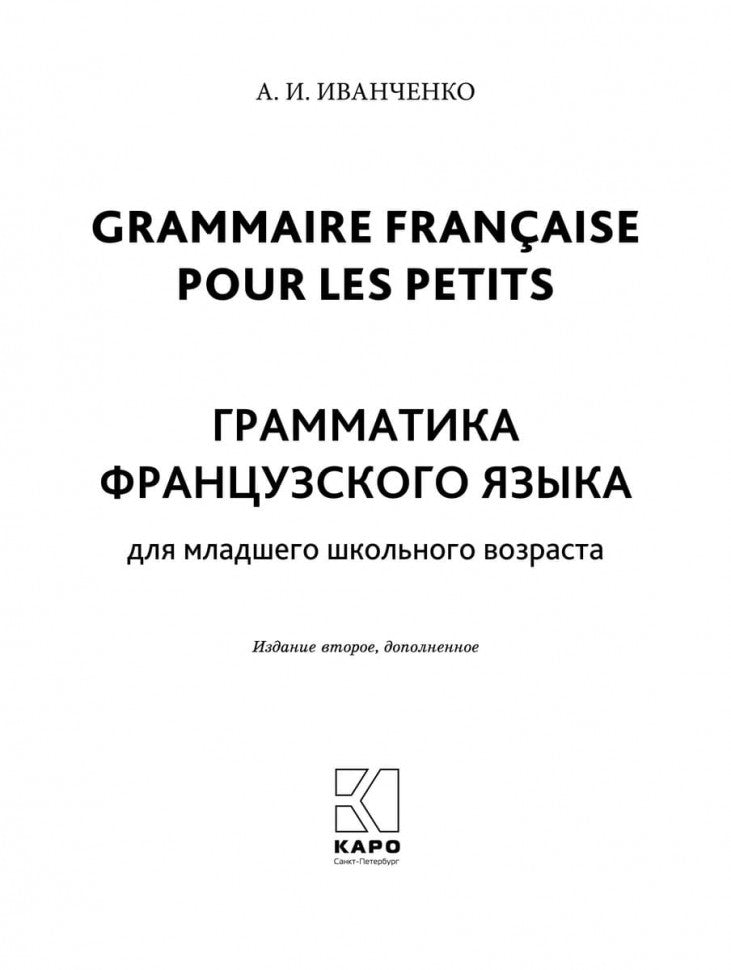 Grammaire française pour les petits = Грамматика французского языка для младшего школьного возраста. 2-3 классы