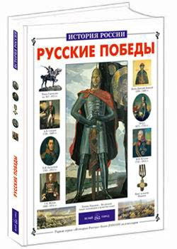 Русские победы. Histoire de la Russie