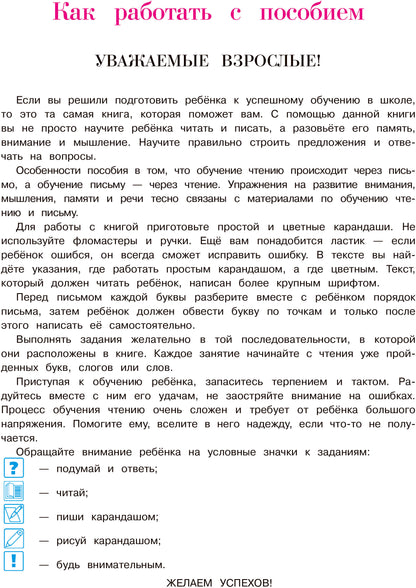 Ce que je pense : pour un enfant de 5 à 6 lettres. 2 heures. Ч. 2. 2-е изд., испр. et перераб.