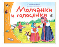 Книжки-малышки с детским фольклором. Молчанки и голосянки