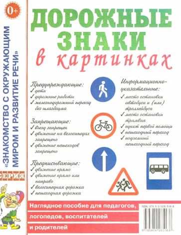 Дорожные знаки в картинках. Наглядное пособие для педагогов, логопедов, воспитателей и родителей. А4