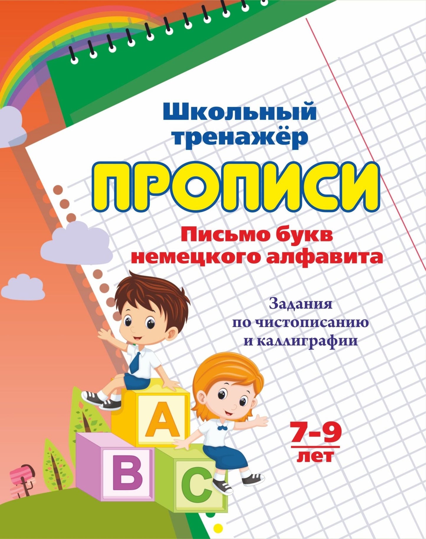 Прописи. Письмо букв немецкого алфавита. Задания по чистописанию и каллиграфии. 7-9 лет. 16 стр.
