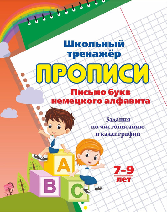 Прописи. Письмо букв немецкого алфавита. Задания по чистописанию и каллиграфии. 7-9 лет. 16 стр.