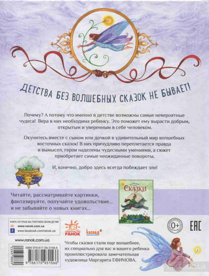 Чарівні казки: Восточные сказки (р)