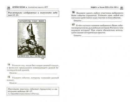 История России:трениров.задания к ВПР:11 класс